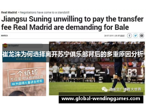 崔龙洙为何选择离开苏宁俱乐部背后的多重原因分析