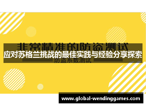 应对苏格兰挑战的最佳实践与经验分享探索
