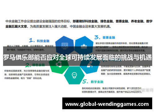 罗马俱乐部能否应对全球可持续发展面临的挑战与机遇