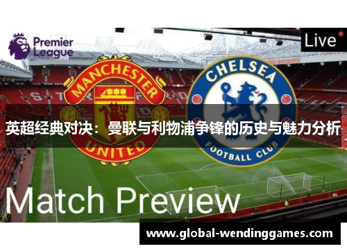 英超经典对决：曼联与利物浦争锋的历史与魅力分析