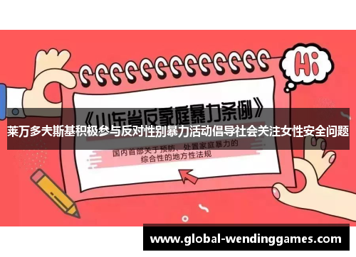 莱万多夫斯基积极参与反对性别暴力活动倡导社会关注女性安全问题