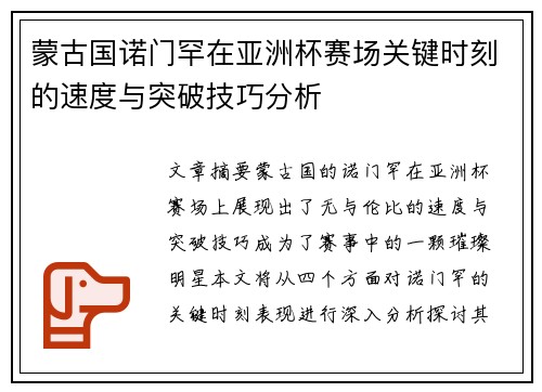 蒙古国诺门罕在亚洲杯赛场关键时刻的速度与突破技巧分析