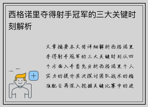 西格诺里夺得射手冠军的三大关键时刻解析