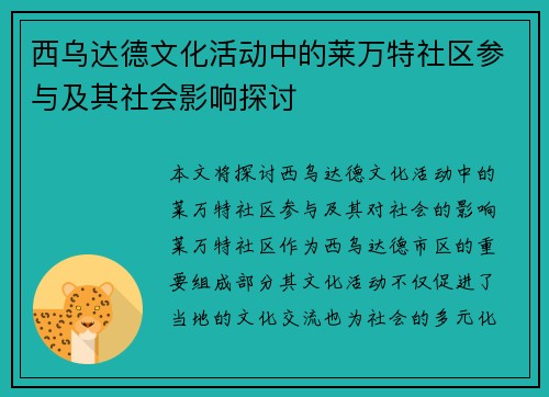 西乌达德文化活动中的莱万特社区参与及其社会影响探讨
