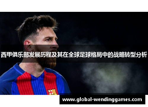 西甲俱乐部发展历程及其在全球足球格局中的战略转型分析