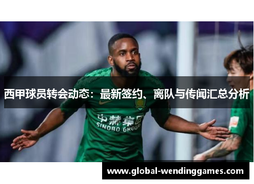西甲球员转会动态:最新签约、离队与传闻汇总分析 西甲球员转会动态:最新签约、离队与传闻汇总分析