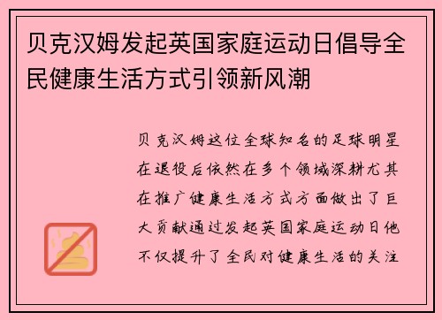 贝克汉姆发起英国家庭运动日倡导全民健康生活方式引领新风潮