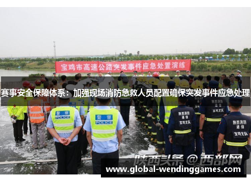 赛事安全保障体系：加强现场消防急救人员配置确保突发事件应急处理