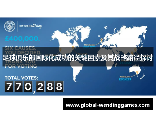 足球俱乐部国际化成功的关键因素及其战略路径探讨 足球俱乐部国际化成功的关键因素及其战略路径探讨