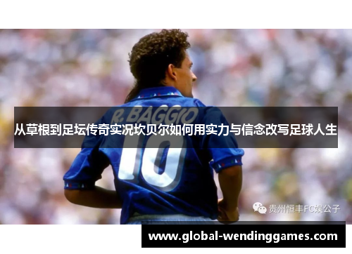 从草根到足坛传奇实况坎贝尔如何用实力与信念改写足球人生