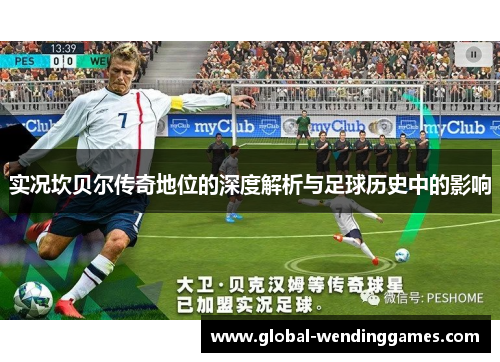 实况坎贝尔传奇地位的深度解析与足球历史中的影响