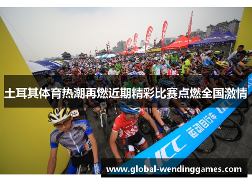 土耳其体育热潮再燃近期精彩比赛点燃全国激情