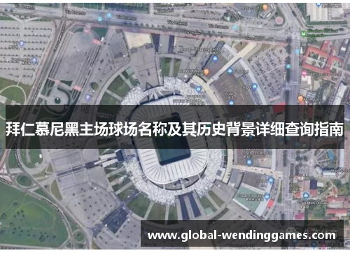 拜仁慕尼黑主场球场名称及其历史背景详细查询指南