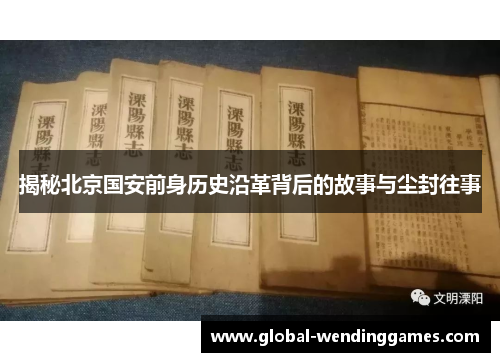 揭秘北京国安前身历史沿革背后的故事与尘封往事