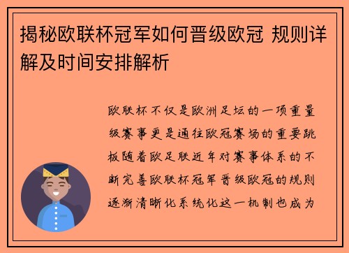揭秘欧联杯冠军如何晋级欧冠 规则详解及时间安排解析
