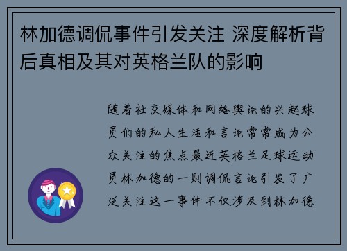 林加德调侃事件引发关注 深度解析背后真相及其对英格兰队的影响 林加德调侃事件引发关注 深度解析背后真相及其对英格兰队的影响