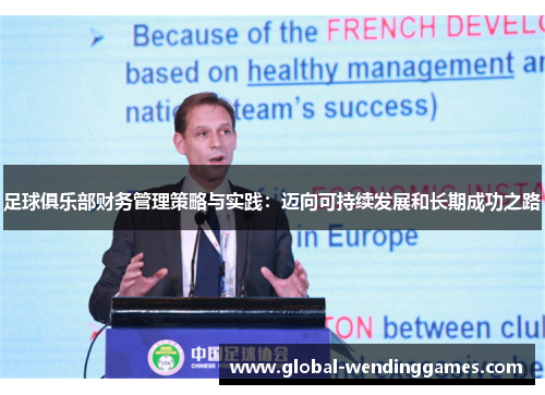 足球俱乐部财务管理策略与实践：迈向可持续发展和长期成功之路