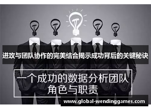 进攻与团队协作的完美结合揭示成功背后的关键秘诀 进攻与团队协作的完美结合揭示成功背后的关键秘诀