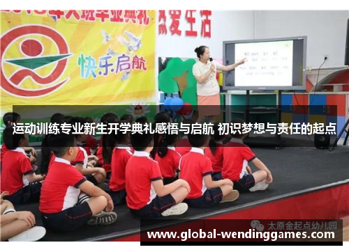 运动训练专业新生开学典礼感悟与启航 初识梦想与责任的起点 运动训练专业新生开学典礼感悟与启航 初识梦想与责任的起点