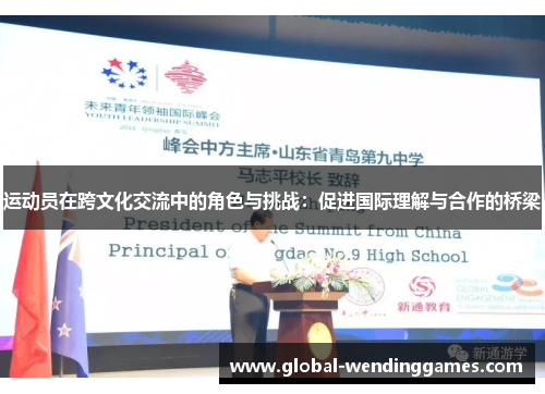 运动员在跨文化交流中的角色与挑战:促进国际理解与合作的桥梁 运动员在跨文化交流中的角色与挑战:促进国际理解与合作的桥梁