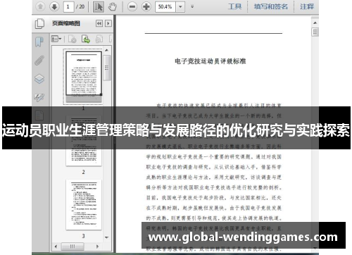 运动员职业生涯管理策略与发展路径的优化研究与实践探索 运动员职业生涯管理策略与发展路径的优化研究与实践探索