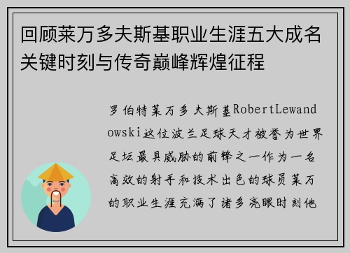 回顾莱万多夫斯基职业生涯五大成名关键时刻与传奇巅峰辉煌征程 回顾莱万多夫斯基职业生涯五大成名关键时刻与传奇巅峰辉煌征程