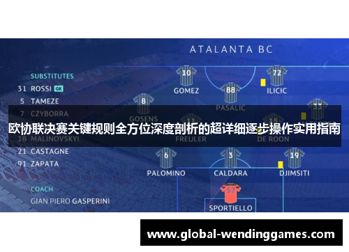 欧协联决赛关键规则全方位深度剖析的超详细逐步操作实用指南
