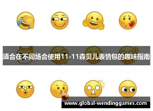 适合在不同场合使用11-11森贝儿表情包的趣味指南
