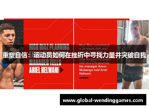 重塑自信:运动员如何在挫折中寻找力量并突破自我 重塑自信:运动员如何在挫折中寻找力量并突破自我