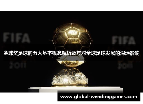 金球奖足球的五大基本概念解析及其对全球足球发展的深远影响