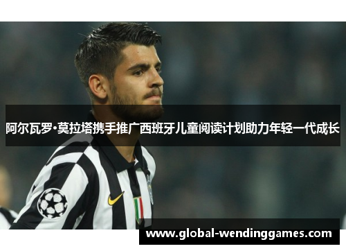 阿尔瓦罗·莫拉塔携手推广西班牙儿童阅读计划助力年轻一代成长