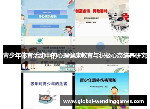 青少年体育活动中的心理健康教育与积极心态培养研究