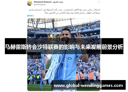 马赫雷斯转会沙特联赛的影响与未来发展前景分析