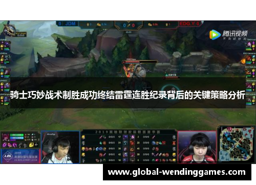 骑士巧妙战术制胜成功终结雷霆连胜纪录背后的关键策略分析