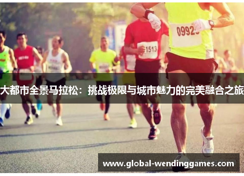 大都市全景马拉松：挑战极限与城市魅力的完美融合之旅