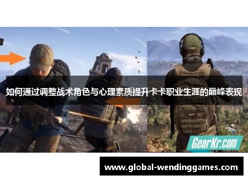 如何通过调整战术角色与心理素质提升卡卡职业生涯的巅峰表现