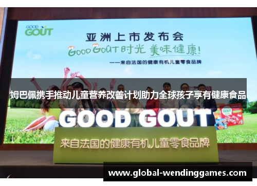 姆巴佩携手推动儿童营养改善计划助力全球孩子享有健康食品