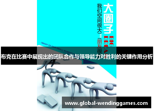 布克在比赛中展现出的团队合作与领导能力对胜利的关键作用分析