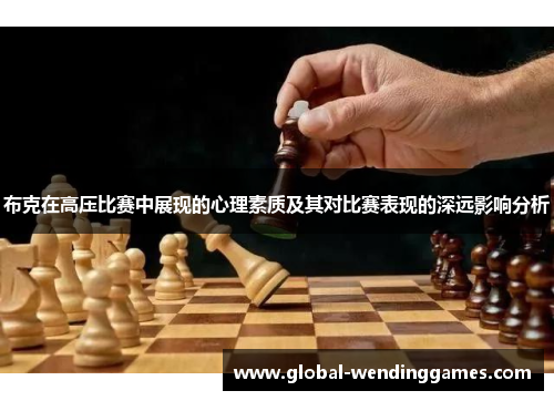 布克在高压比赛中展现的心理素质及其对比赛表现的深远影响分析