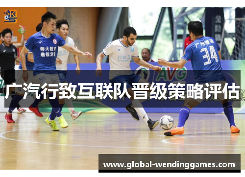 广汽行致互联队晋级策略评估