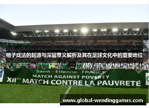 帽子戏法的起源与深层意义解析及其在足球文化中的重要地位