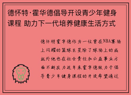 德怀特·霍华德倡导开设青少年健身课程 助力下一代培养健康生活方式