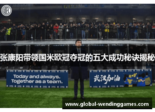 张康阳带领国米欧冠夺冠的五大成功秘诀揭秘