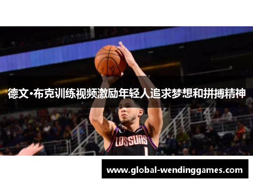 德文·布克训练视频激励年轻人追求梦想和拼搏精神