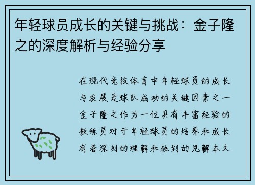 年轻球员成长的关键与挑战：金子隆之的深度解析与经验分享