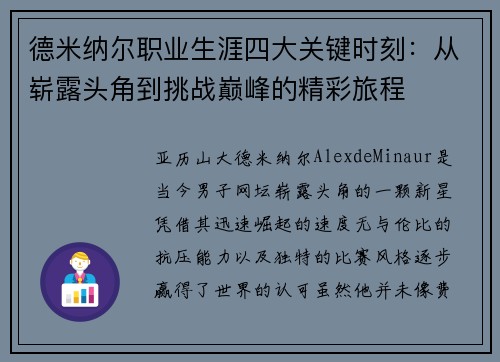 德米纳尔职业生涯四大关键时刻：从崭露头角到挑战巅峰的精彩旅程