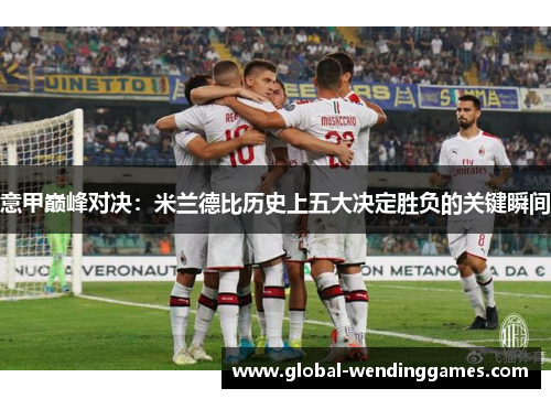意甲巅峰对决：米兰德比历史上五大决定胜负的关键瞬间