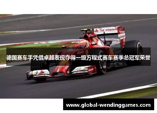 德国赛车手凭借卓越表现夺得一级方程式赛车赛季总冠军荣誉