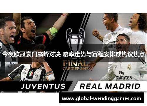 今夜欧冠豪门巅峰对决 赔率走势与赛程安排成热议焦点
