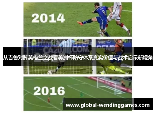 从吉鲁对阵英格兰之战看美洲杯防守体系真实价值与战术启示新视角